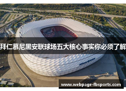 拜仁慕尼黑安联球场五大核心事实你必须了解 拜仁慕尼黑安联球场五大核心事实你必须了解