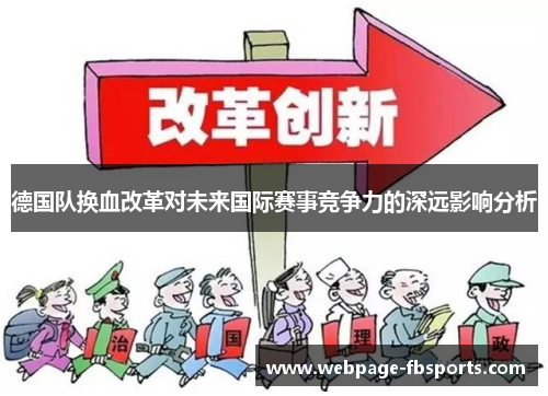 德国队换血改革对未来国际赛事竞争力的深远影响分析