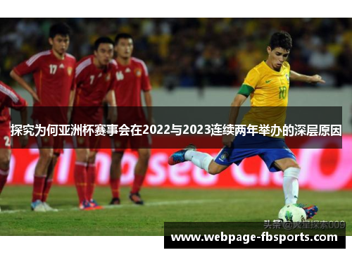 探究为何亚洲杯赛事会在2022与2023连续两年举办的深层原因