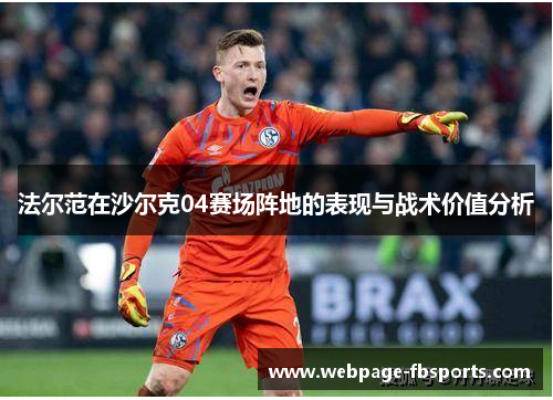 法尔范在沙尔克04赛场阵地的表现与战术价值分析 法尔范在沙尔克04赛场阵地的表现与战术价值分析