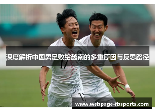 深度解析中国男足败给越南的多重原因与反思路径 深度解析中国男足败给越南的多重原因与反思路径