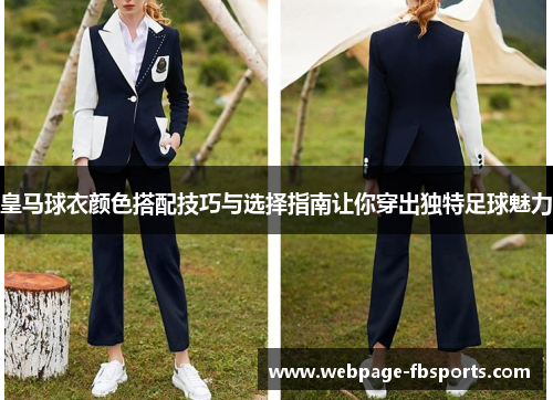 皇马球衣颜色搭配技巧与选择指南让你穿出独特足球魅力