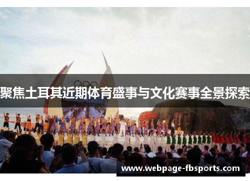 聚焦土耳其近期体育盛事与文化赛事全景探索 聚焦土耳其近期体育盛事与文化赛事全景探索