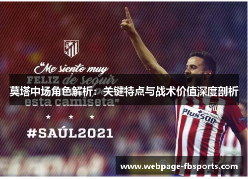 莫塔中场角色解析：关键特点与战术价值深度剖析