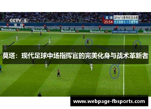 莫塔：现代足球中场指挥官的完美化身与战术革新者