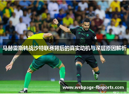 马赫雷斯转战沙特联赛背后的真实动机与深层原因解析