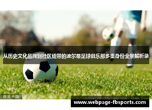 从历史文化品牌到社区纽带的波尔蒂足球俱乐部多重身份全景解析录