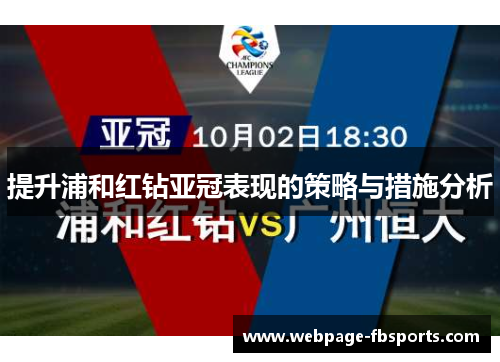 提升浦和红钻亚冠表现的策略与措施分析