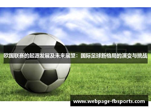 欧国联赛的起源发展及未来展望：国际足球新格局的演变与挑战
