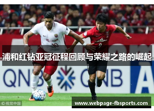 浦和红钻亚冠征程回顾与荣耀之路的崛起