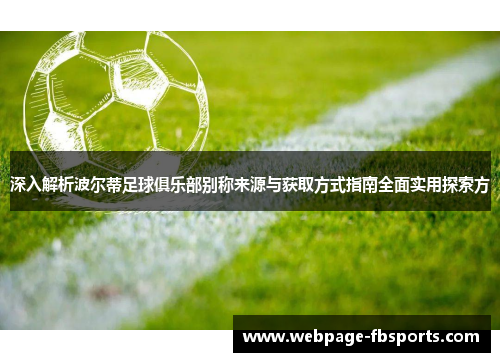 深入解析波尔蒂足球俱乐部别称来源与获取方式指南全面实用探索方