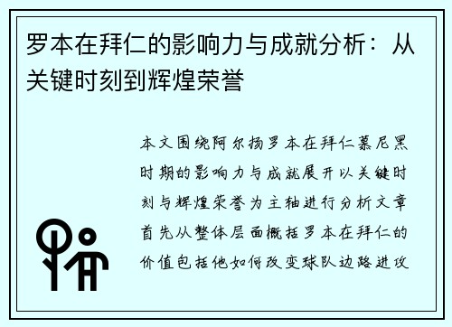 罗本在拜仁的影响力与成就分析:从关键时刻到辉煌荣誉 罗本在拜仁的影响力与成就分析:从关键时刻到辉煌荣誉