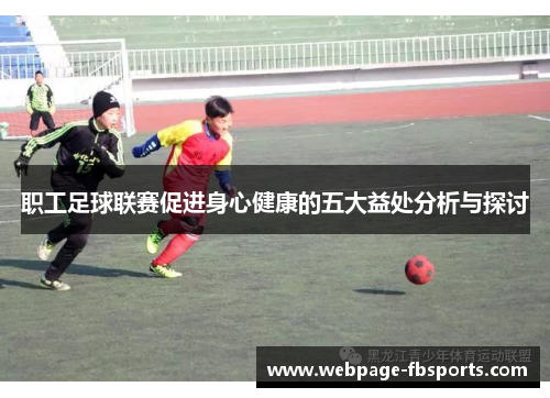 职工足球联赛促进身心健康的五大益处分析与探讨