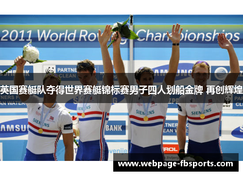 英国赛艇队夺得世界赛艇锦标赛男子四人划船金牌 再创辉煌