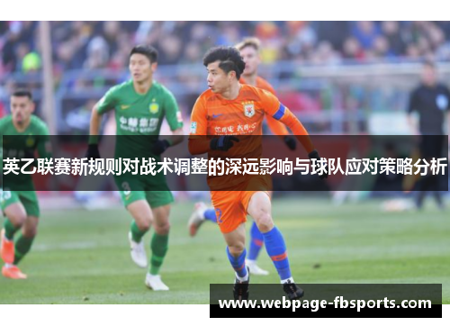英乙联赛新规则对战术调整的深远影响与球队应对策略分析