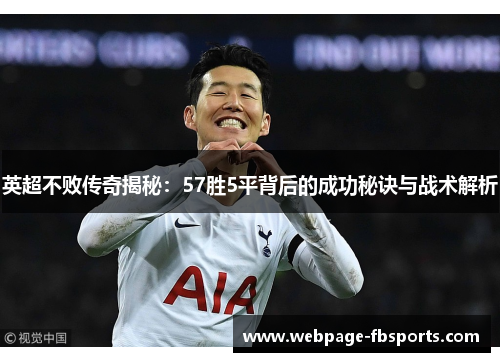 英超不败传奇揭秘：57胜5平背后的成功秘诀与战术解析