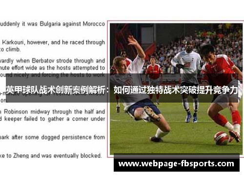 英甲球队战术创新案例解析：如何通过独特战术突破提升竞争力