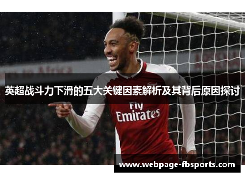 英超战斗力下滑的五大关键因素解析及其背后原因探讨 英超战斗力下滑的五大关键因素解析及其背后原因探讨