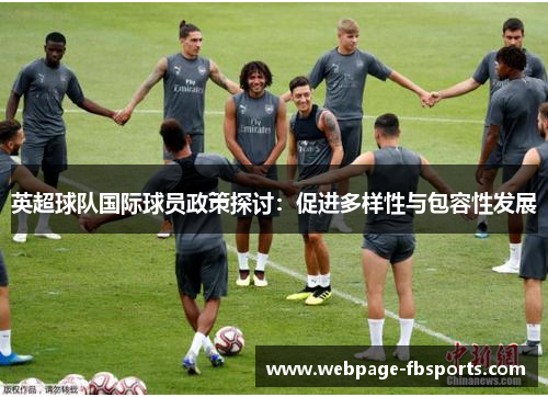 英超球队国际球员政策探讨：促进多样性与包容性发展
