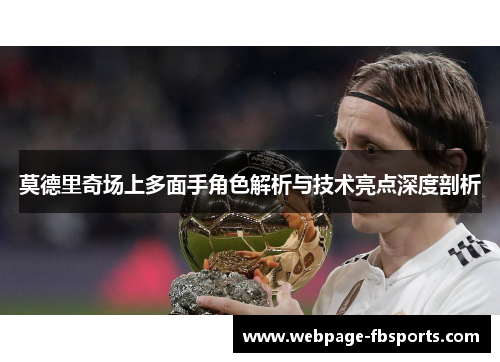 莫德里奇场上多面手角色解析与技术亮点深度剖析