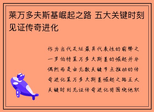 莱万多夫斯基崛起之路 五大关键时刻见证传奇进化