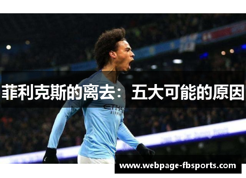 菲利克斯的离去：五大可能的原因