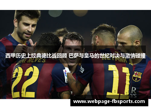西甲历史上经典德比战回顾 巴萨与皇马的世纪对决与激情碰撞