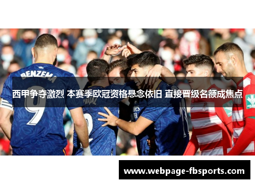 西甲争夺激烈 本赛季欧冠资格悬念依旧 直接晋级名额成焦点