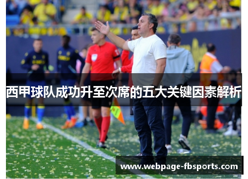 西甲球队成功升至次席的五大关键因素解析