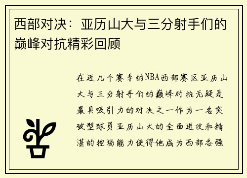 西部对决：亚历山大与三分射手们的巅峰对抗精彩回顾