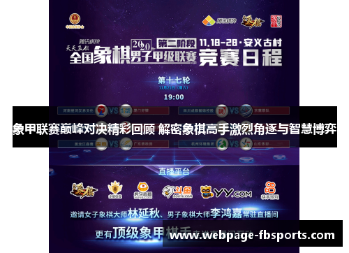 象甲联赛巅峰对决精彩回顾 解密象棋高手激烈角逐与智慧博弈 象甲联赛巅峰对决精彩回顾 解密象棋高手激烈角逐与智慧博弈