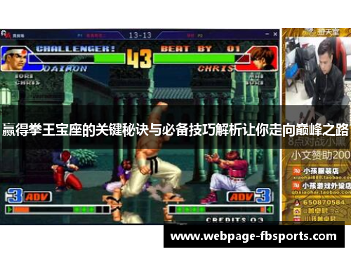 赢得拳王宝座的关键秘诀与必备技巧解析让你走向巅峰之路