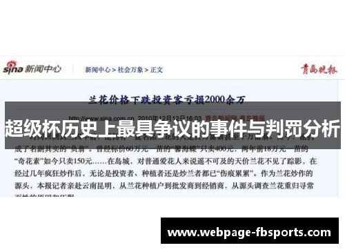 超级杯历史上最具争议的事件与判罚分析