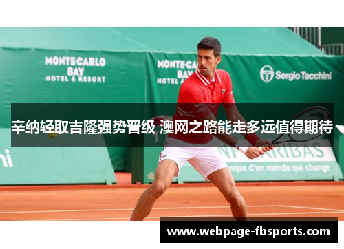 辛纳轻取吉隆强势晋级 澳网之路能走多远值得期待