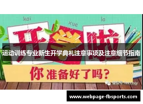运动训练专业新生开学典礼注意事项及注意细节指南