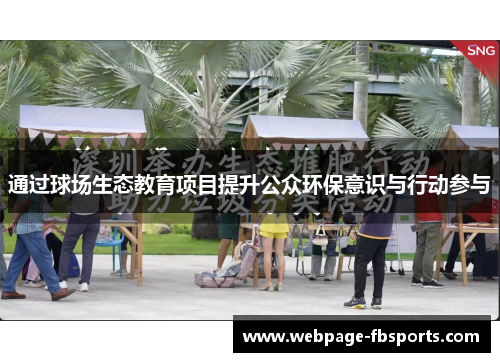 通过球场生态教育项目提升公众环保意识与行动参与
