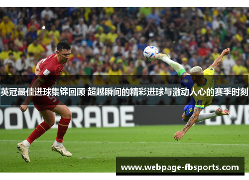 英冠最佳进球集锦回顾 超越瞬间的精彩进球与激动人心的赛季时刻