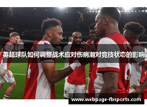 英超球队如何调整战术应对伤病潮对竞技状态的影响
