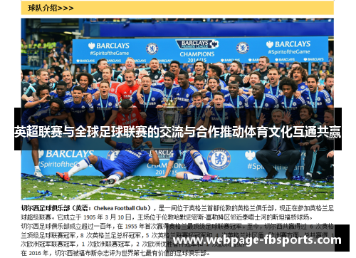 英超联赛与全球足球联赛的交流与合作推动体育文化互通共赢