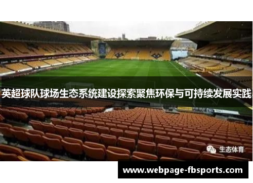 英超球队球场生态系统建设探索聚焦环保与可持续发展实践