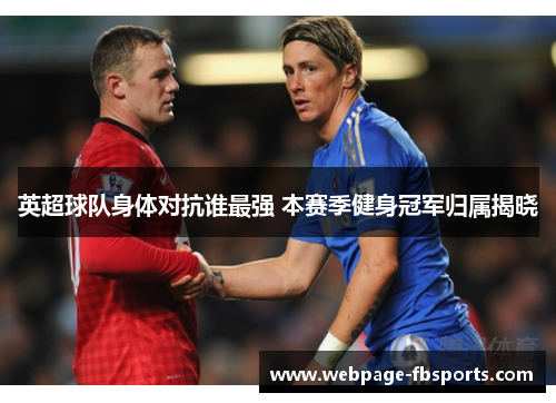 英超球队身体对抗谁最强 本赛季健身冠军归属揭晓