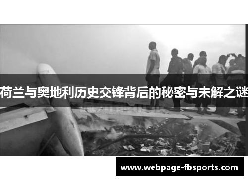 荷兰与奥地利历史交锋背后的秘密与未解之谜