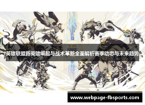英雄联盟新英雄崛起与战术革新全面解析赛季动态与未来趋势