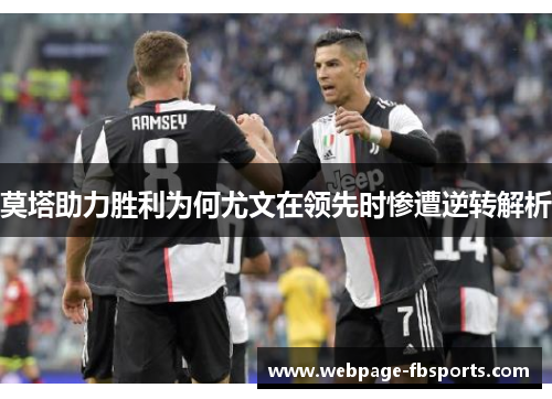 莫塔助力胜利为何尤文在领先时惨遭逆转解析