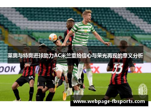 莱奥与特奥进球助力AC米兰重拾信心与荣光再现的意义分析