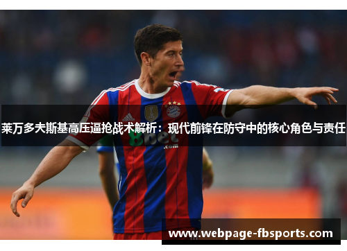 莱万多夫斯基高压逼抢战术解析：现代前锋在防守中的核心角色与责任