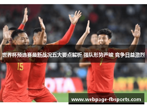 世界杯预选赛最新战况五大要点解析 强队形势严峻 竞争日益激烈