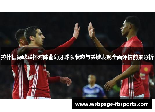 拉什福德欧联杯对阵葡萄牙球队状态与关键表现全面评估前景分析