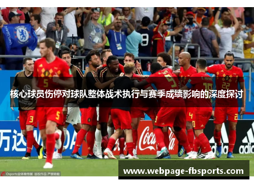 核心球员伤停对球队整体战术执行与赛季成绩影响的深度探讨