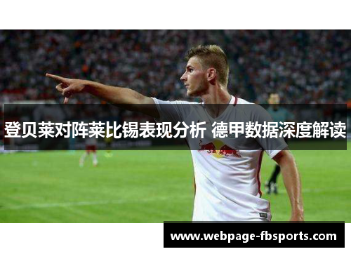 登贝莱对阵莱比锡表现分析 德甲数据深度解读